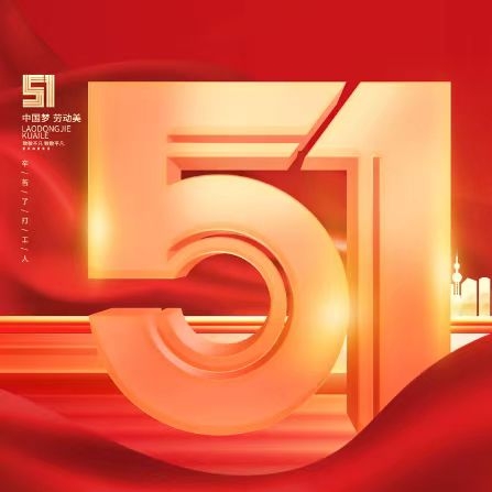 五一佳節(jié)，向所有平凡而偉大的勞動(dòng)者致敬